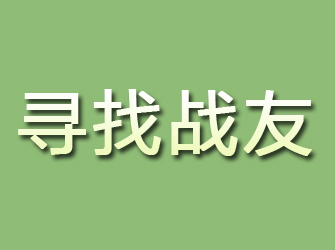 黔南寻找战友